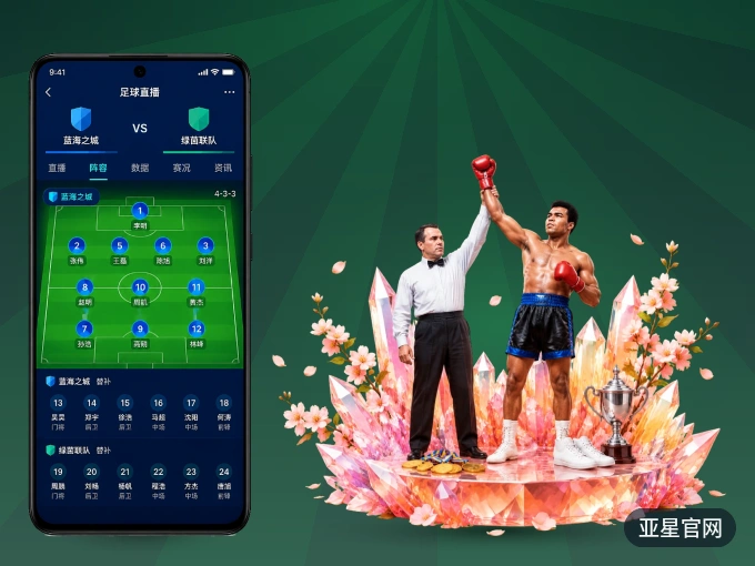 用亚星官网 APP看球，高清流畅不卡顿